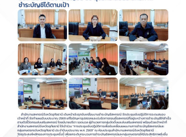 ขับเคลื่อนแผนชำระบัญชีปี 69 มุ่งยกระดับประสิทธิภาพ ... พารามิเตอร์รูปภาพ 1